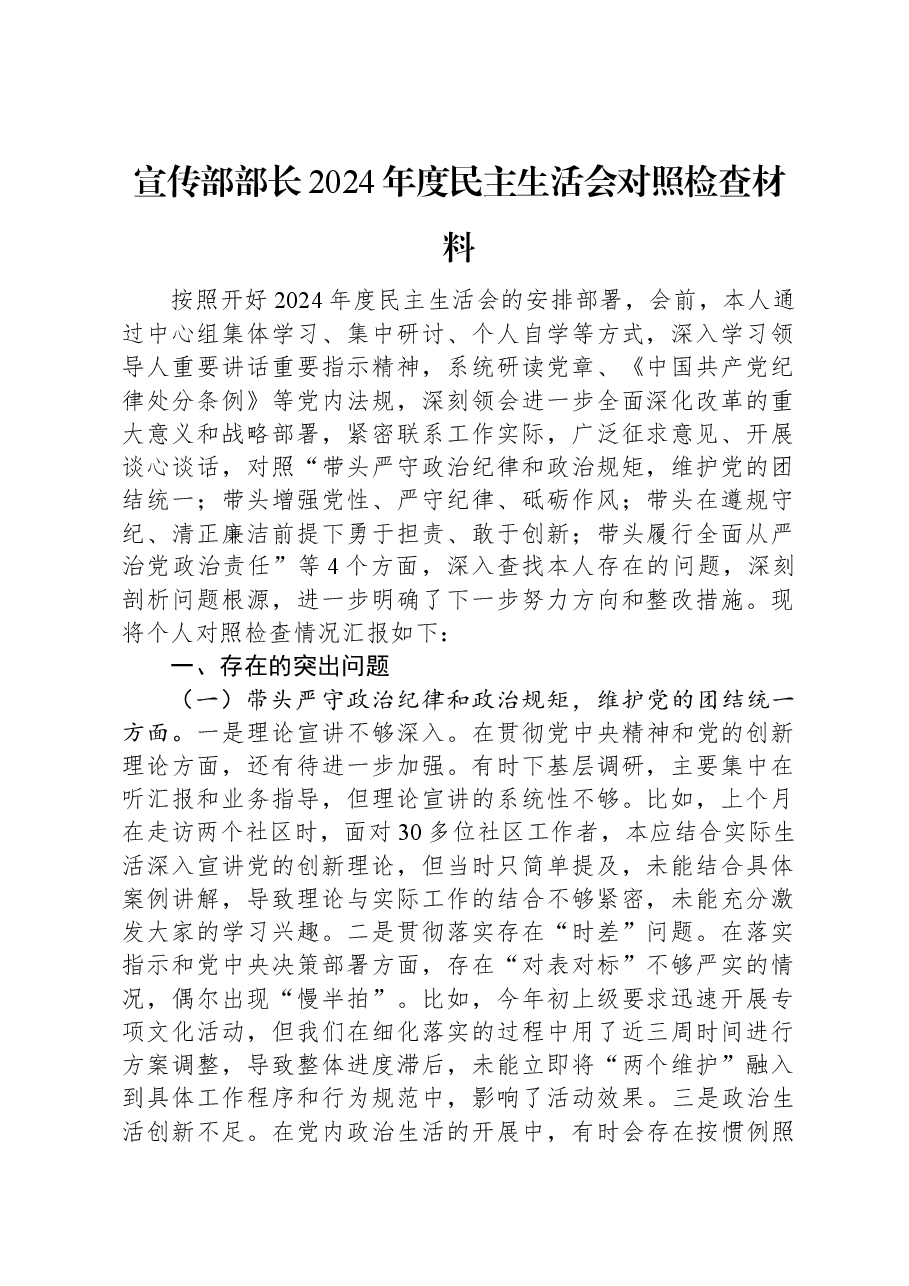 宣传部部长2024年度民主生活会对照检查材料.docx,第1页预览