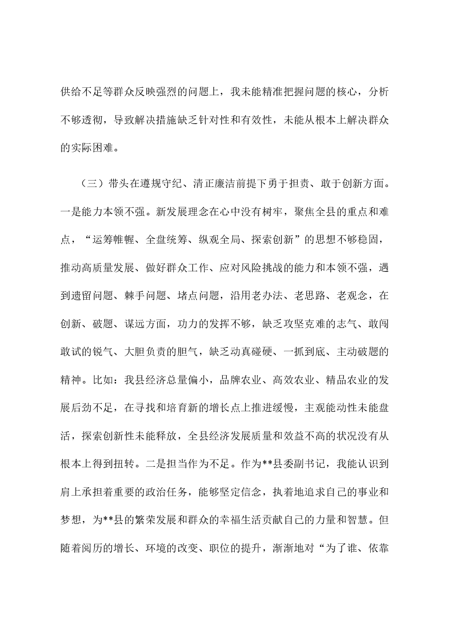 某县委副书记2024年度专题民主生活会“四个带头”个人对照检查材料.docx,第4页预览