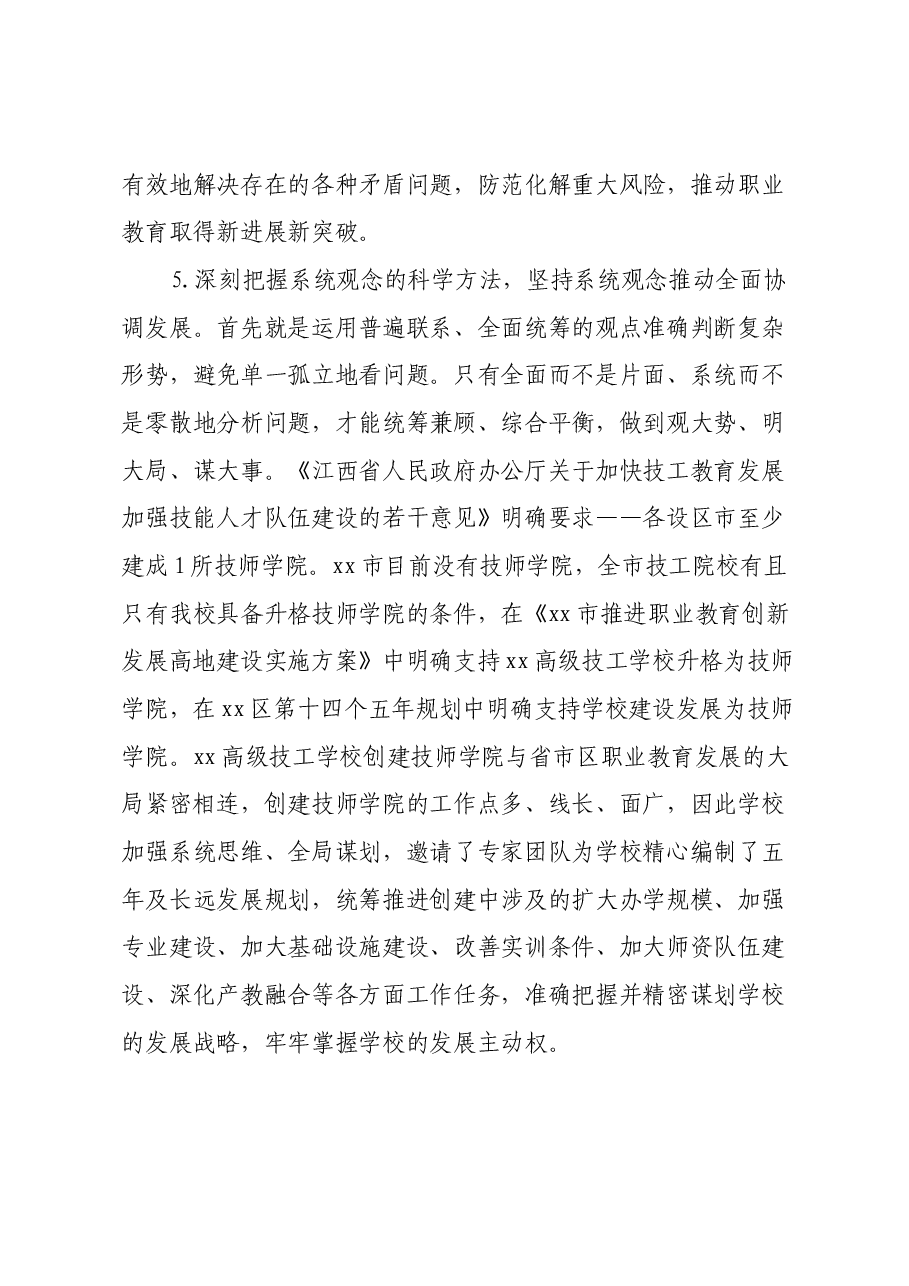 高校副校长在理论中心组暨2024年度民主生活会学习研讨会上的发言.docx,第3页预览