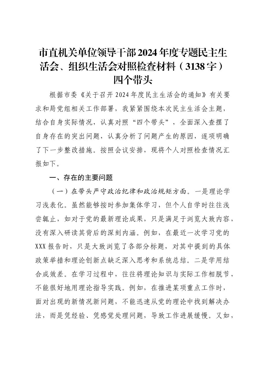 市直机关单位领导干部2024年度专题民主生活会、组织生活会对照检查材料四个带头.docx，第1页预览