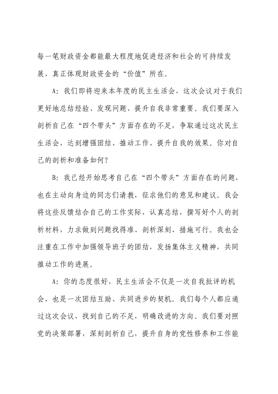 (7篇)2024年度民主生活会谈心谈话记录.docx,第4页预览