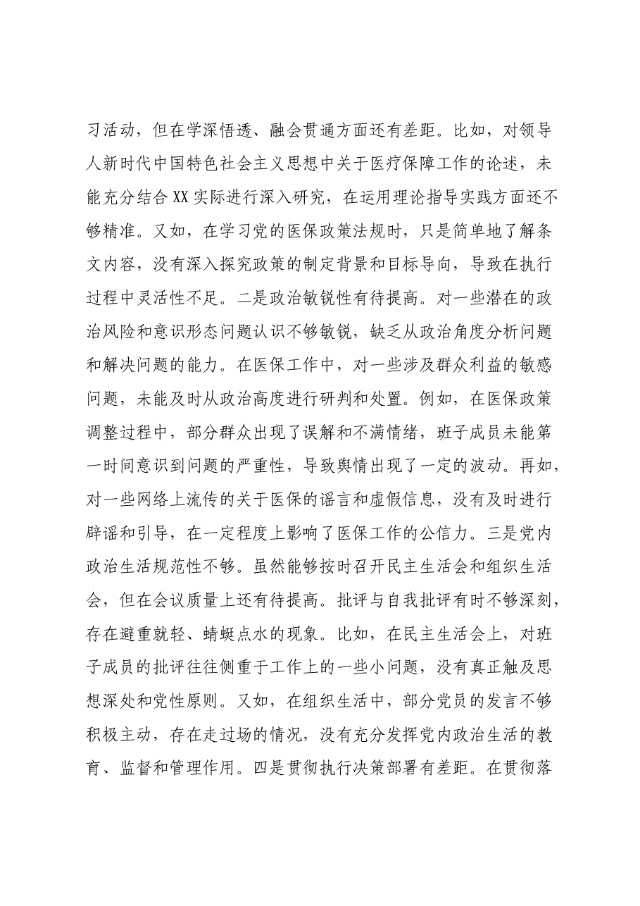 市医疗保障局党组关于2024年度民主生活会领导班子对照检视剖析材料.docx,第3页预览