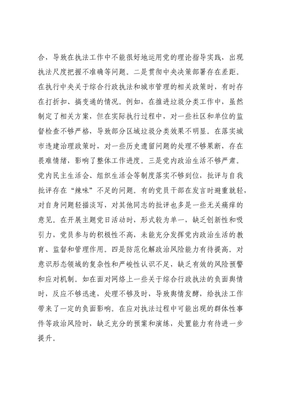 某市综合行政执法局党委关于2024年度民主生活会领导班子对照检视剖析材料.docx,第3页预览