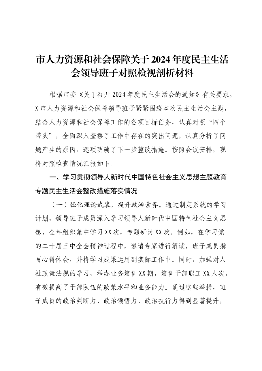 市人力资源和社会保障关于2024年度民主生活会领导班子对照检视剖析材料.docx,第1页预览