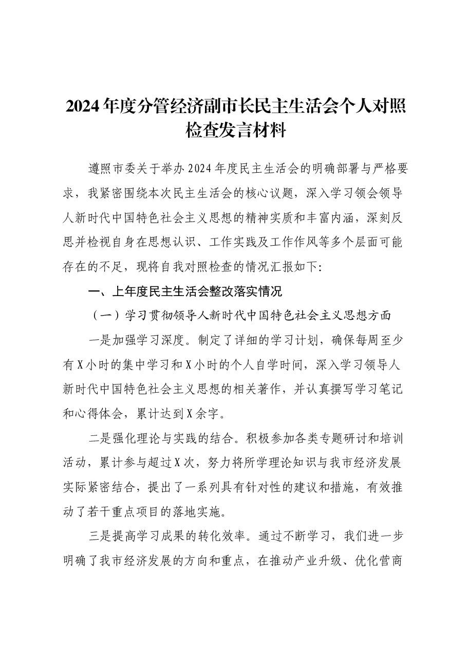 2024年度分管经济副市长民主生活会个人对照检查发言材料.docx,第1页预览