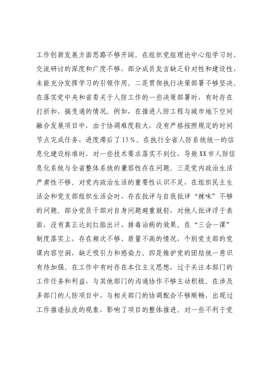 市人防办党组书记、主任关于2024年度民主生活会个人对照检视剖析材料.docx,第3页预览