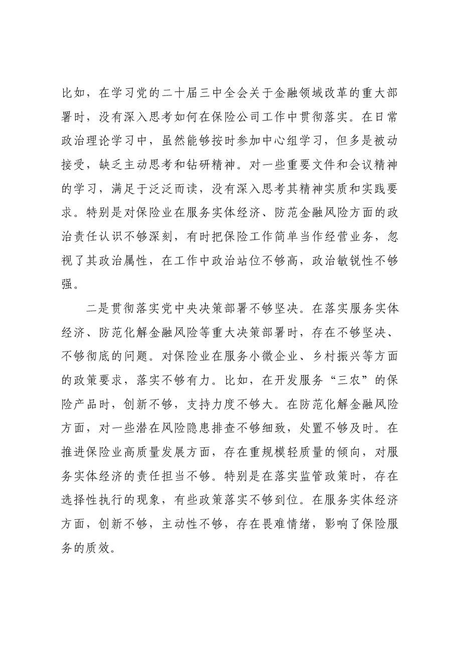 国企保险公司党委副书记2024年民主生活会对照检查材料四个带头.docx,第2页预览