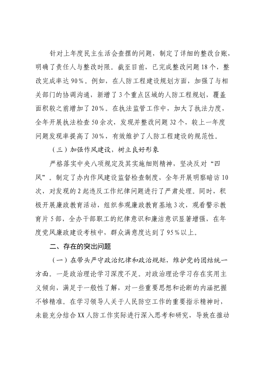 市人防办党组书记、主任关于2024年度民主生活会个人对照检视剖析材料.docx,第2页预览