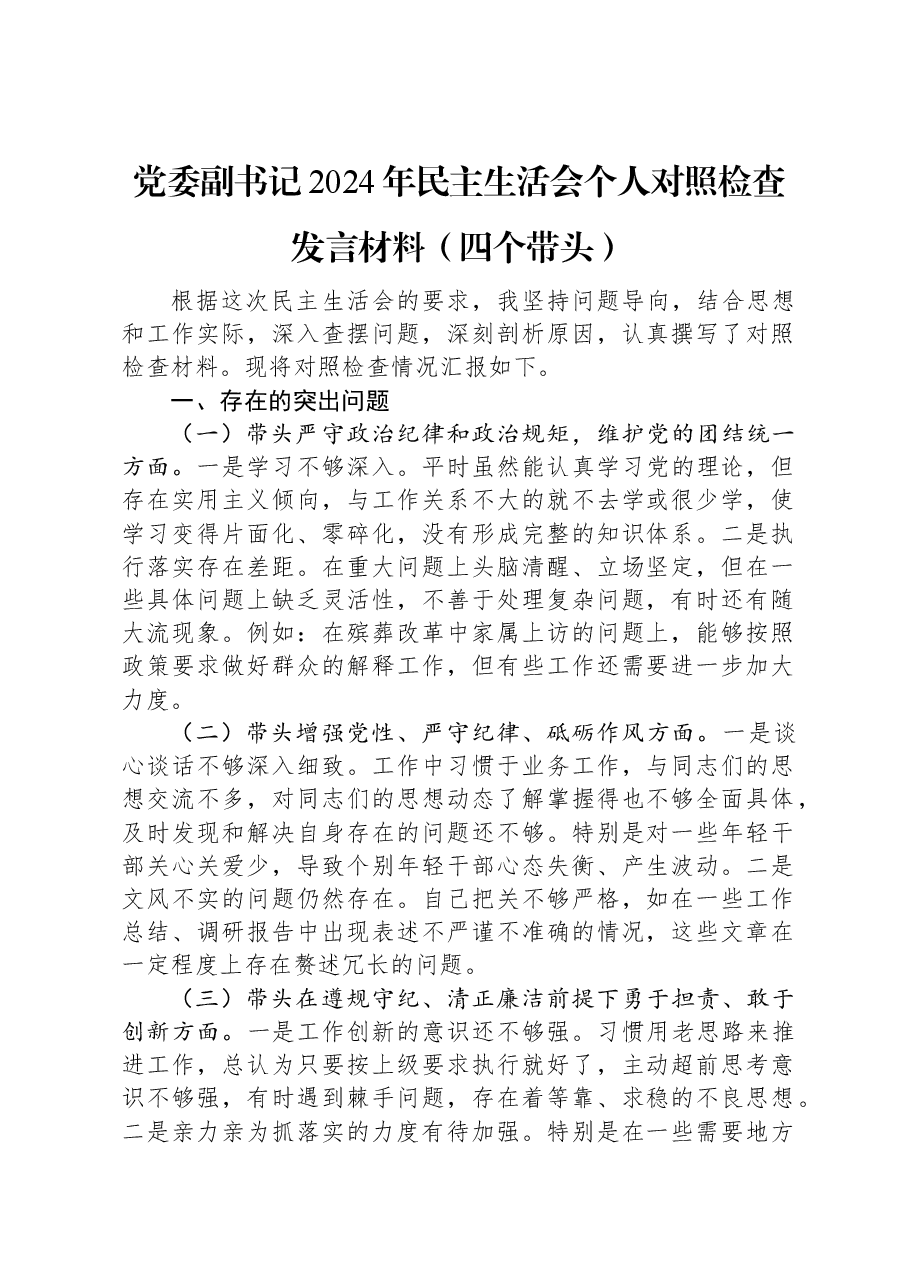 党委副书记2024年民主生活会个人对照检查发言材料（四个带头）.docx，第1页预览