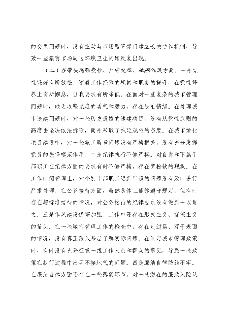 某市城市管理局党组书记、局长关于2024年度民主生活会个人对照检视剖析材料.docx,第4页预览