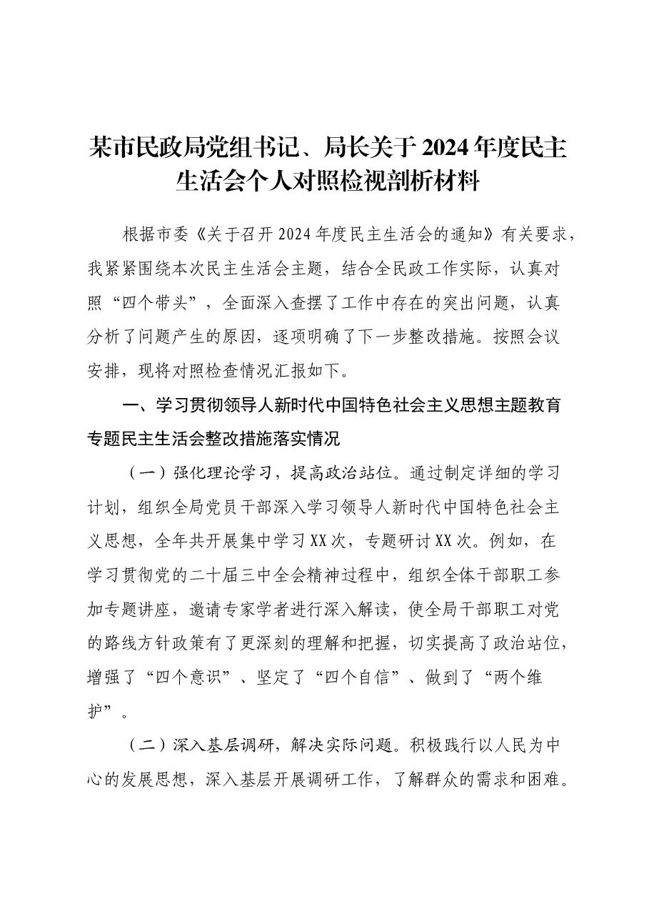 某市民政局党组书记、局长关于2024年度民主生活会个人对照检视剖析材料.docx,第1页预览
