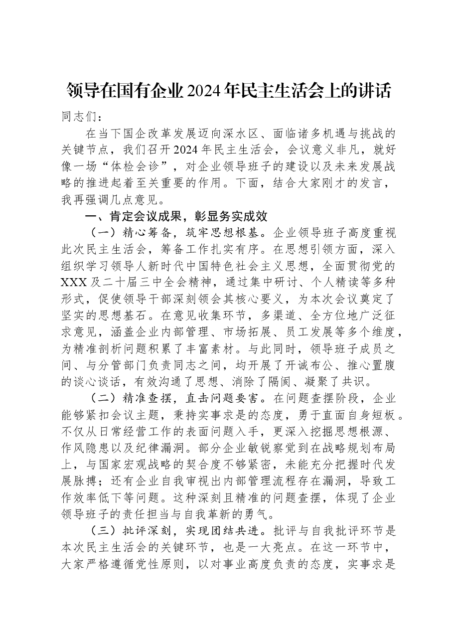 领导在国有企业2024年民主生活会上的讲话.docx,第1页预览