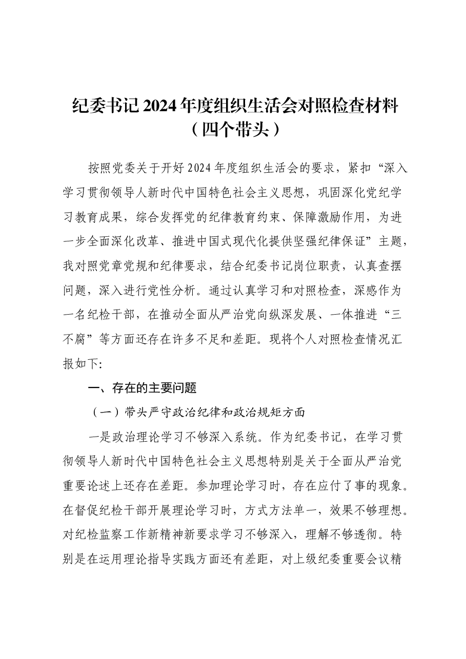 纪委书记2024年度组织生活会对照检查材料(四个带头).docx,第1页预览