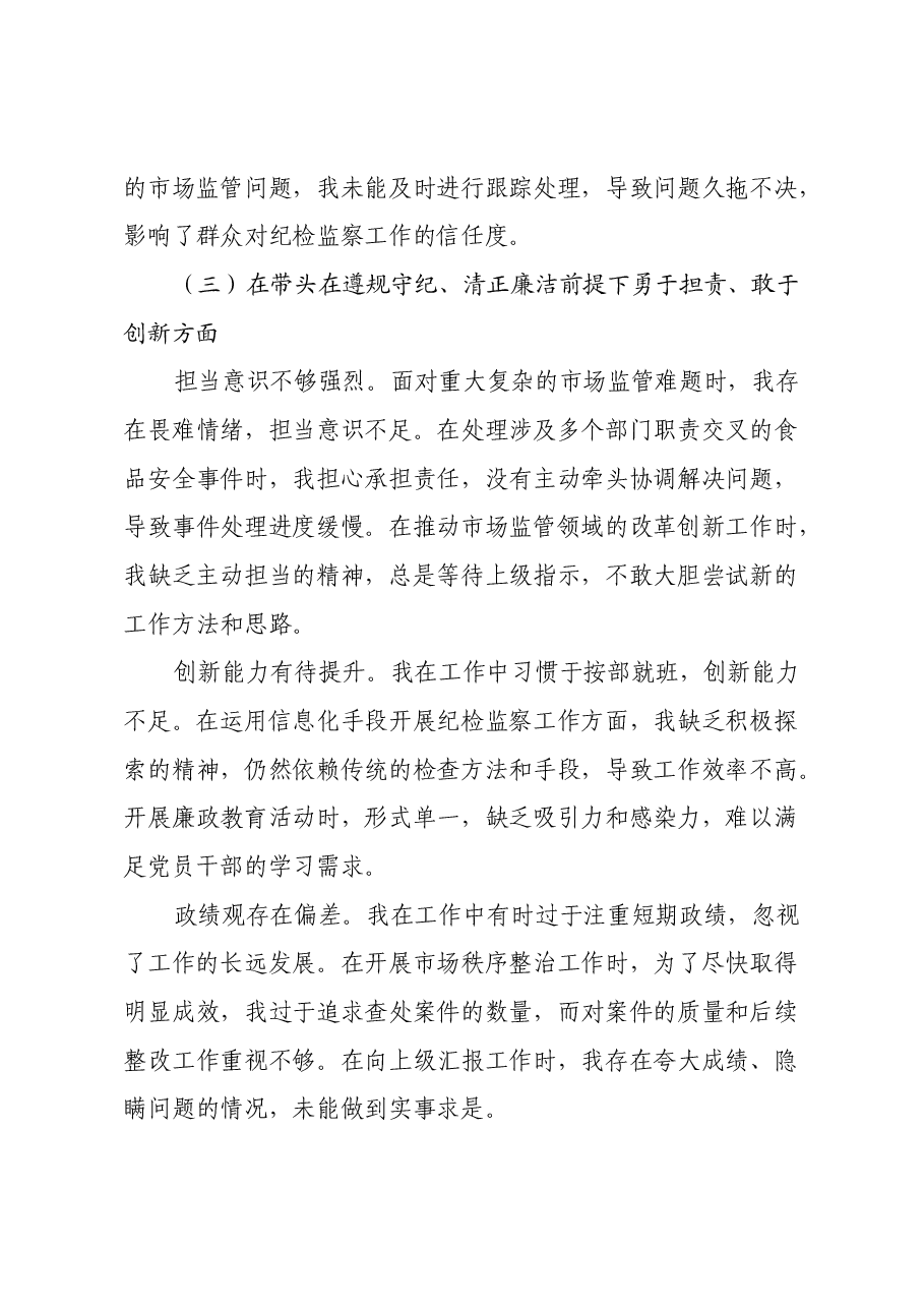 局纪检监察组组长2024年度民主生活会个人对照查摆剖析材料(四个带头).docx,第3页预览