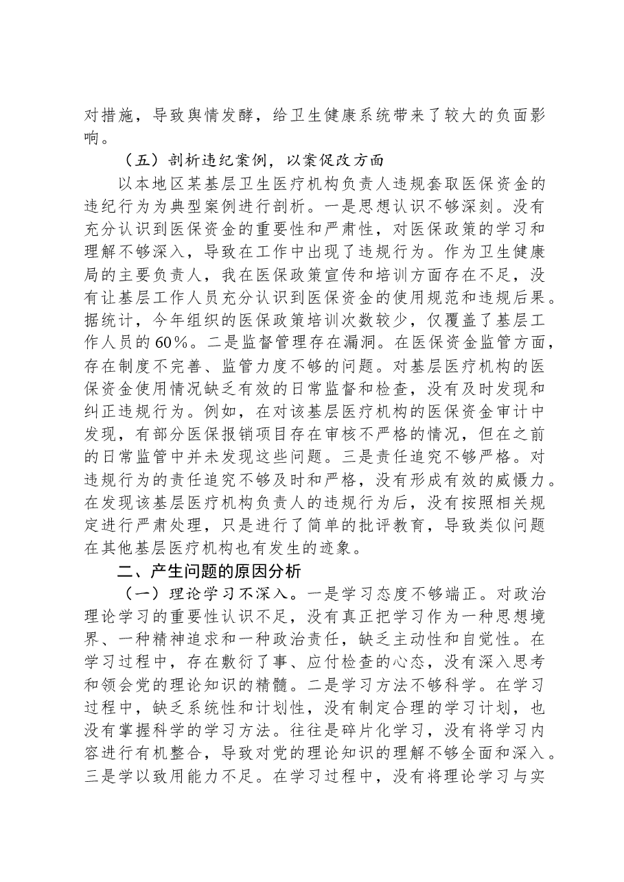 县卫生健康局党组书记、局长2024年度民主生活会个人对照检视发言材料.docx,第4页预览