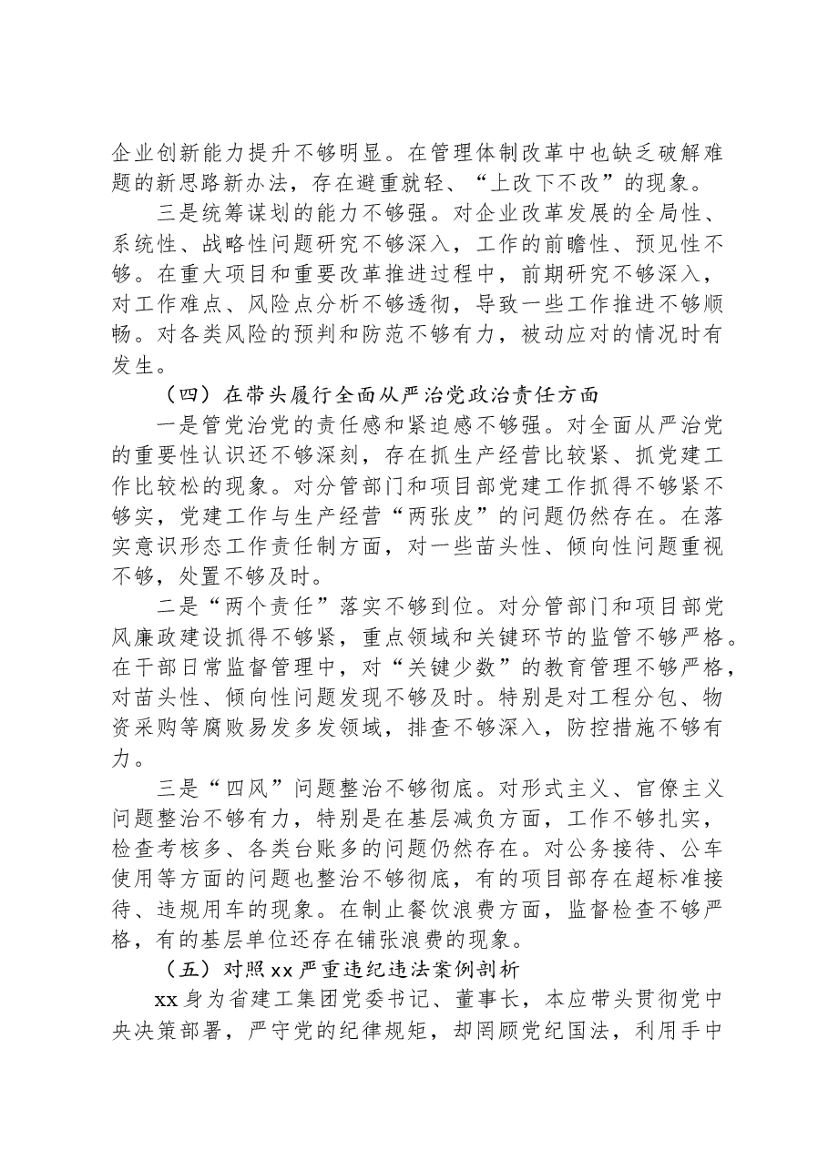 国企党委书记2024年民主生活会个人对照检查材料.docx,第3页预览