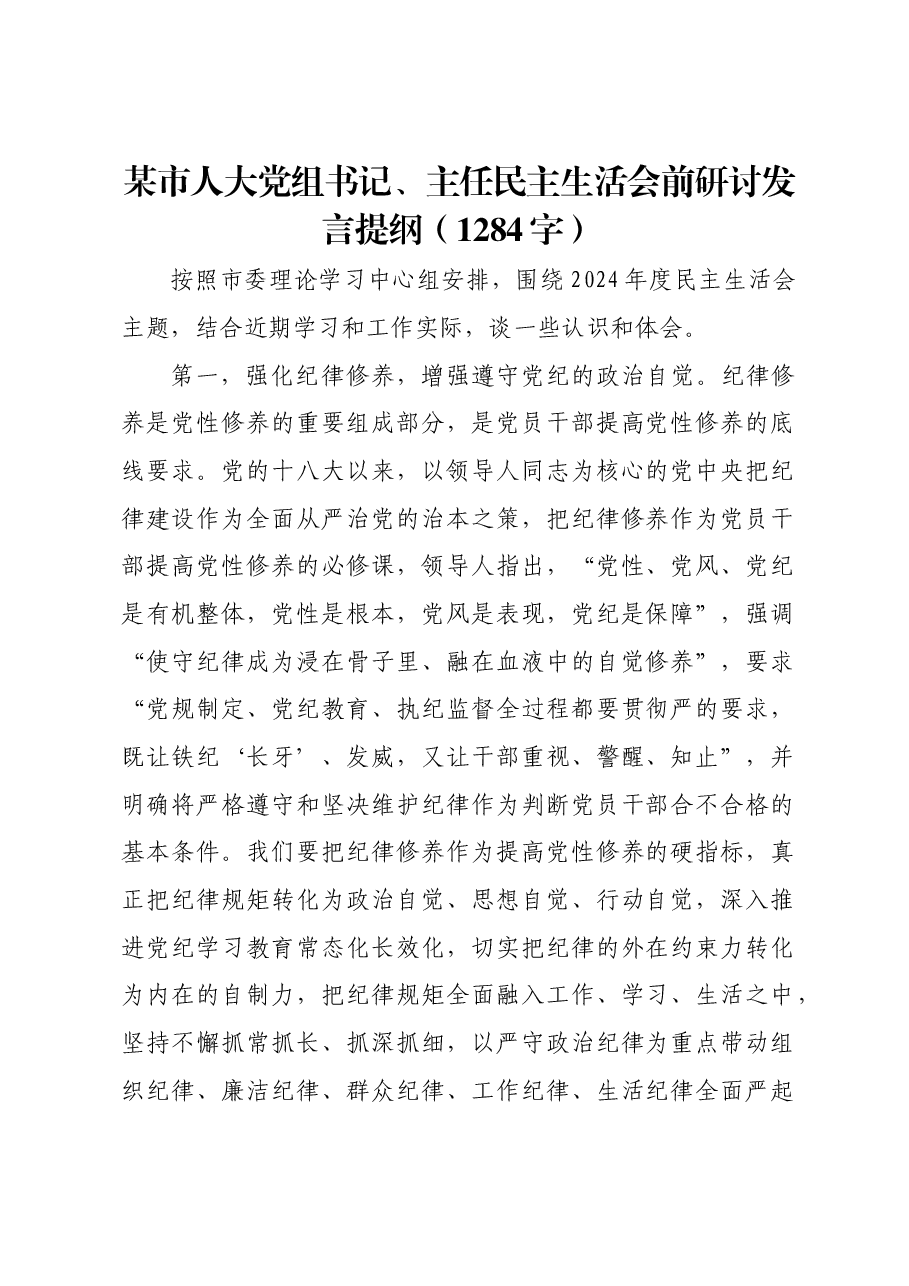(会前)市人大党组书记、主任民主生活会前研讨发言提纲.docx,第1页预览