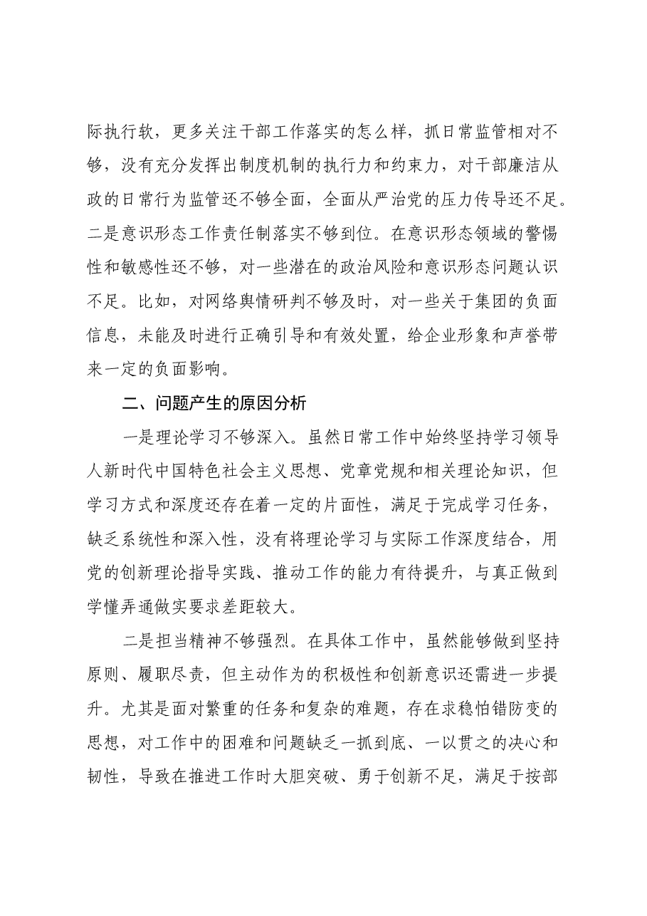 在集团公司2024年度民主生活会上发言提纲.docx，第4页预览