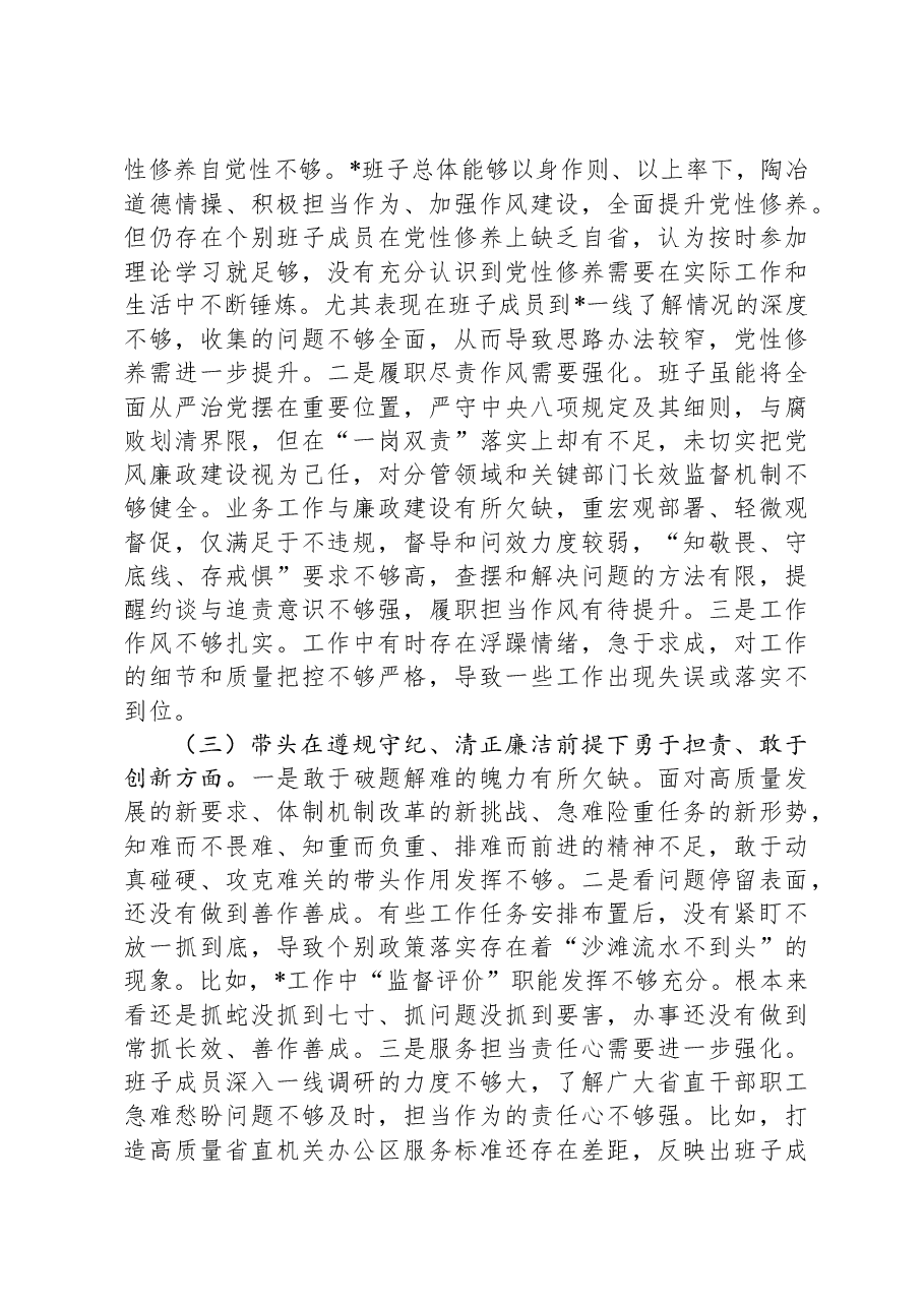 2024年度民主生活会班子对照检查材料.docx,第3页预览