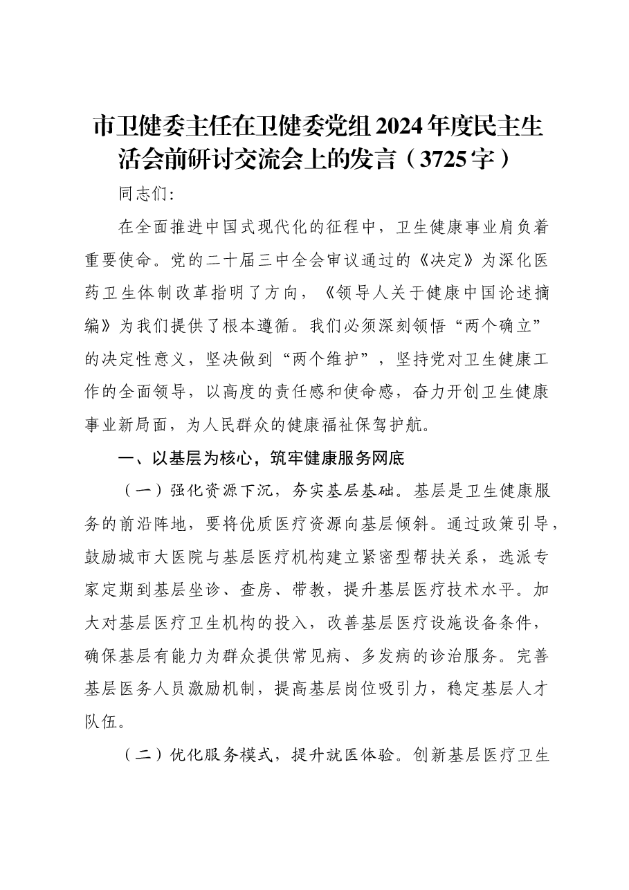 （会前）市卫健委主任在卫健委党组2024年度民主生活会前研讨交流会上的发言.docx，第1页预览
