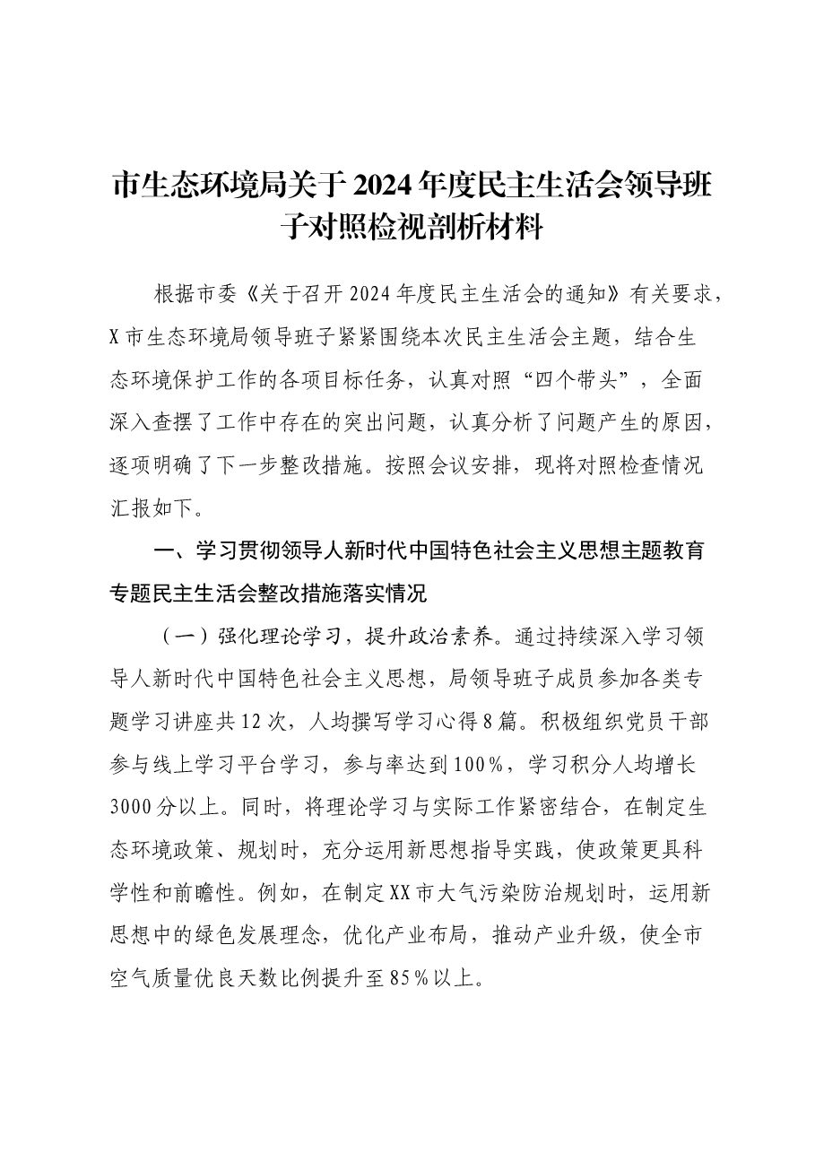 市生态环境局关于2024年度民主生活会领导班子对照检视剖析材料.docx,第1页预览