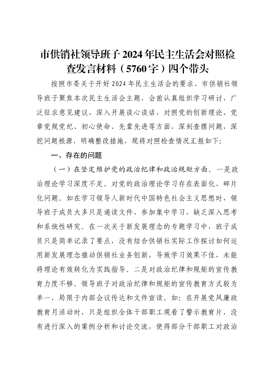 市供销社领导班子2024年民主生活会对照检查发言材料四个带头.docx，第1页预览