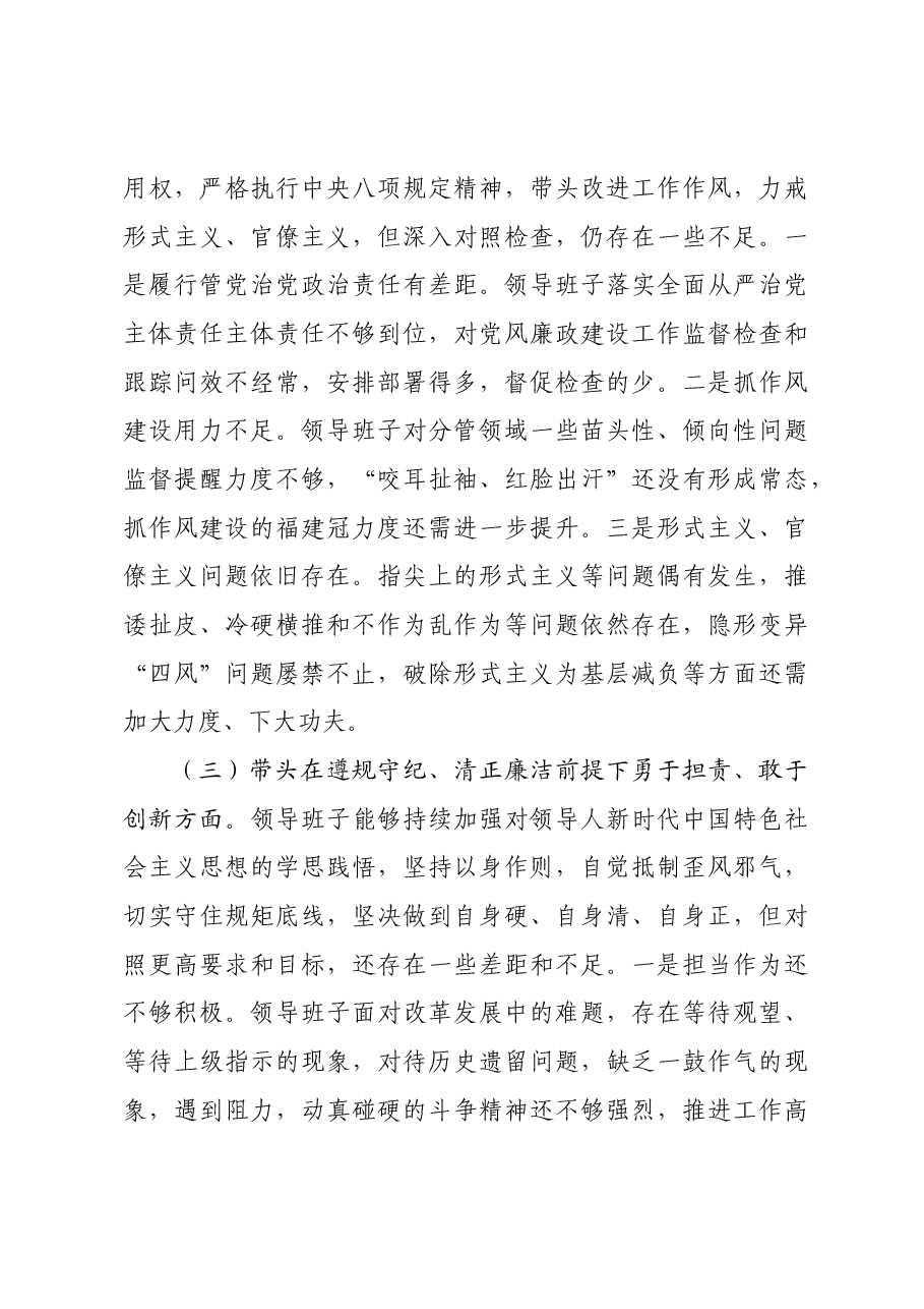 某领导班子2024年度民主生活会对照检查材料.docx,第3页预览