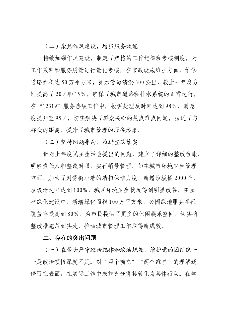 某市城市管理局2024年度民主生活会领导班子对照检视发言材料.docx,第2页预览