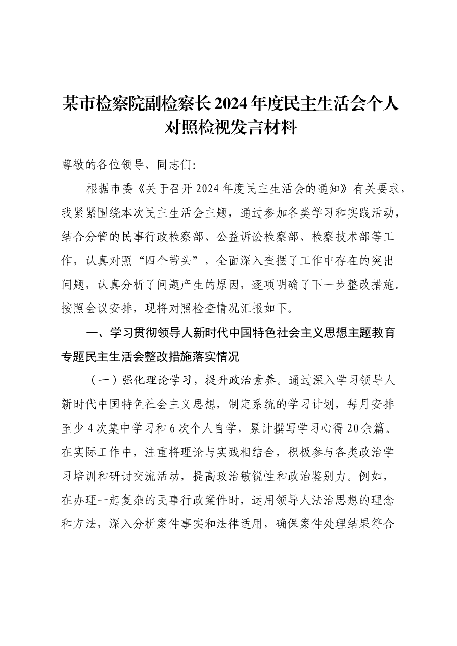 某市检察院副检察长2024年度民主生活会个人对照检视发言材料.docx,第1页预览