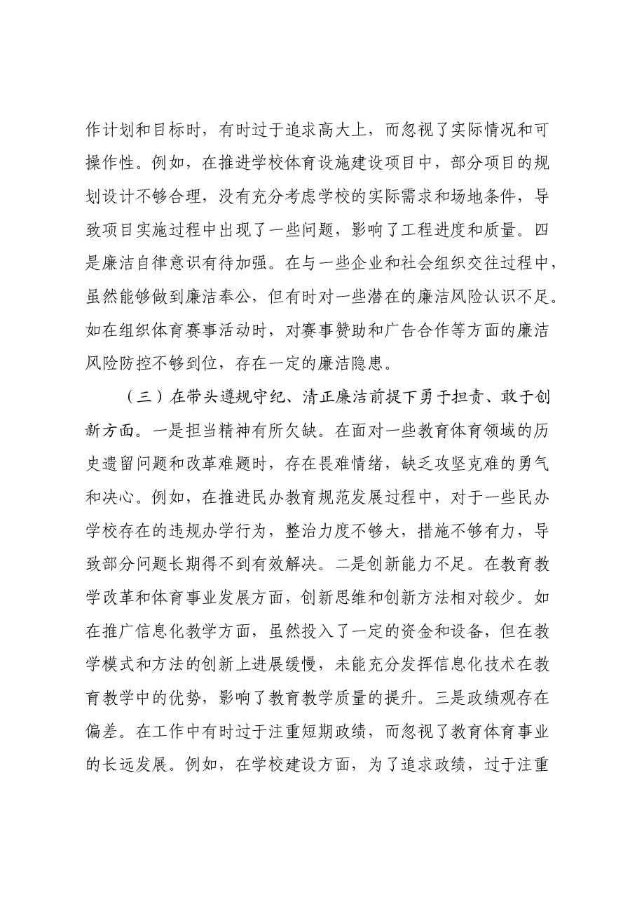 某市教育体育局党组书记、局长关于2024年度民主生活会领导班子对照检视剖析材料.docx,第4页预览