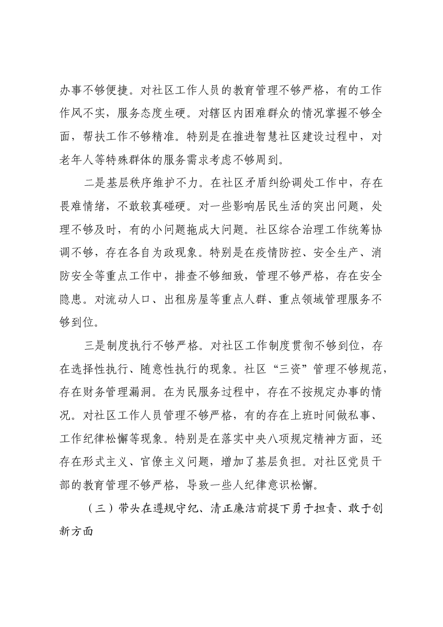 社区党支部书记2024年度组织生活会对照检查材料(四个带头).docx,第3页预览