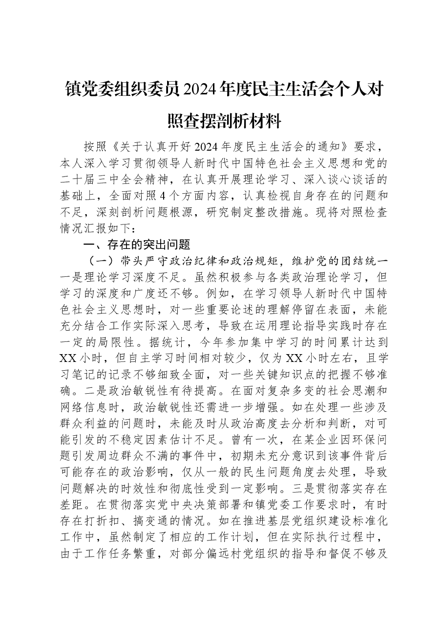 镇党委组织委员2024年度民主生活会个人对照查摆剖析材料.docx，第1页预览