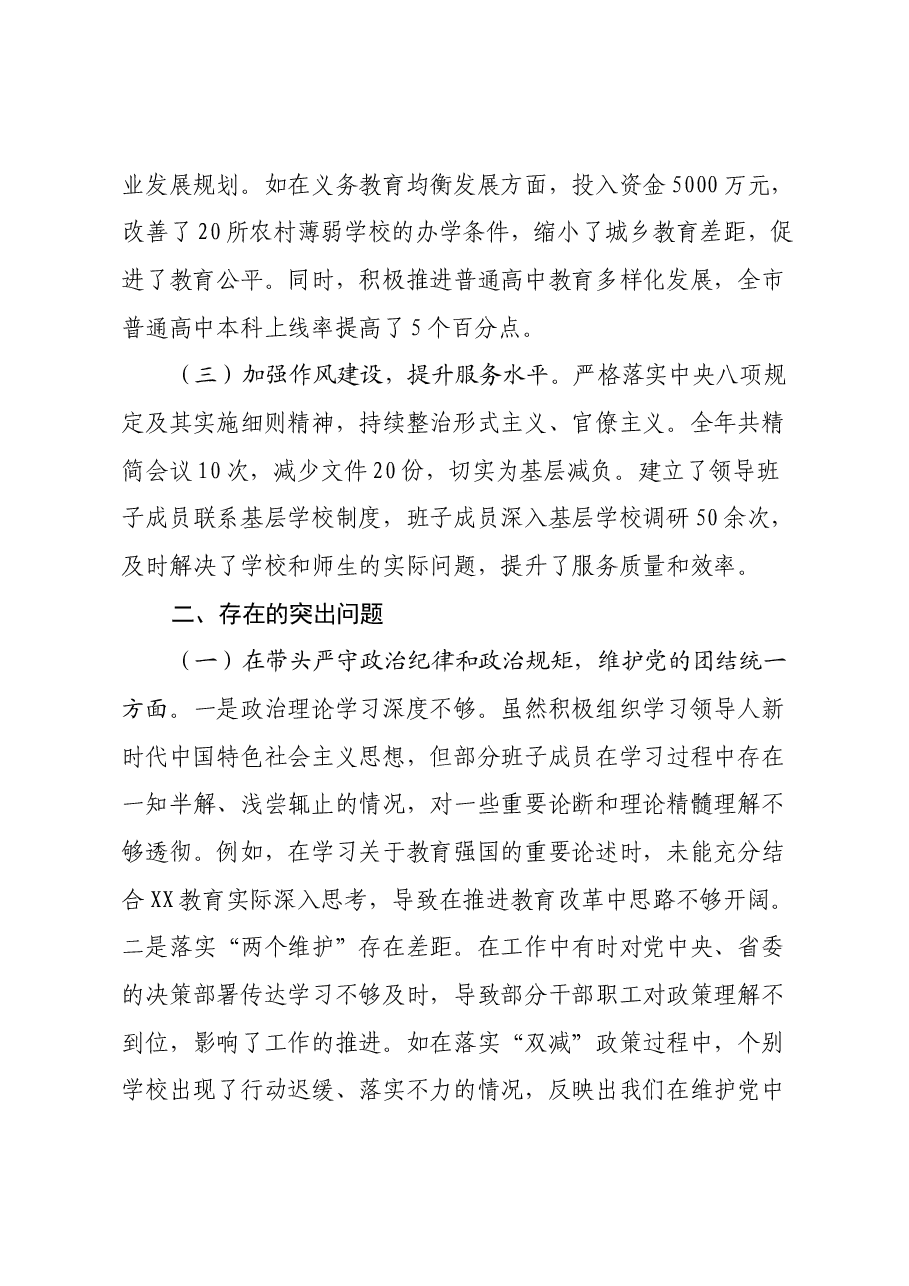 某市教育体育局关于2024年度民主生活会领导班子对照检视剖析材料.docx，第2页预览