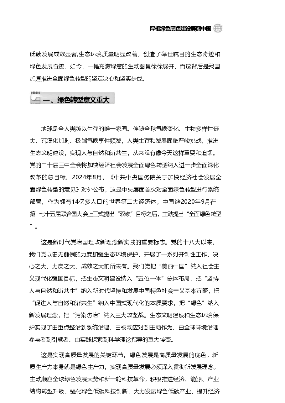 2025年春季学期 形势与政策 第四讲 厚植绿色底色 建设美丽中国讲义.pdf，第4页预览