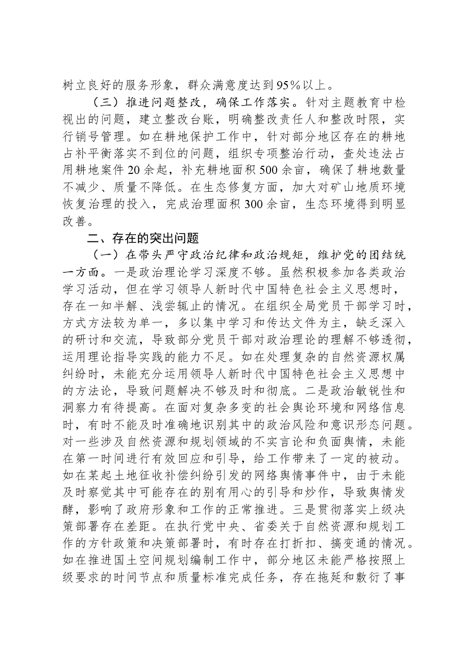某市自然资源和规划局党组书记、局长关于2024年度民主生活会个人对照检视剖析材料.docx,第2页预览