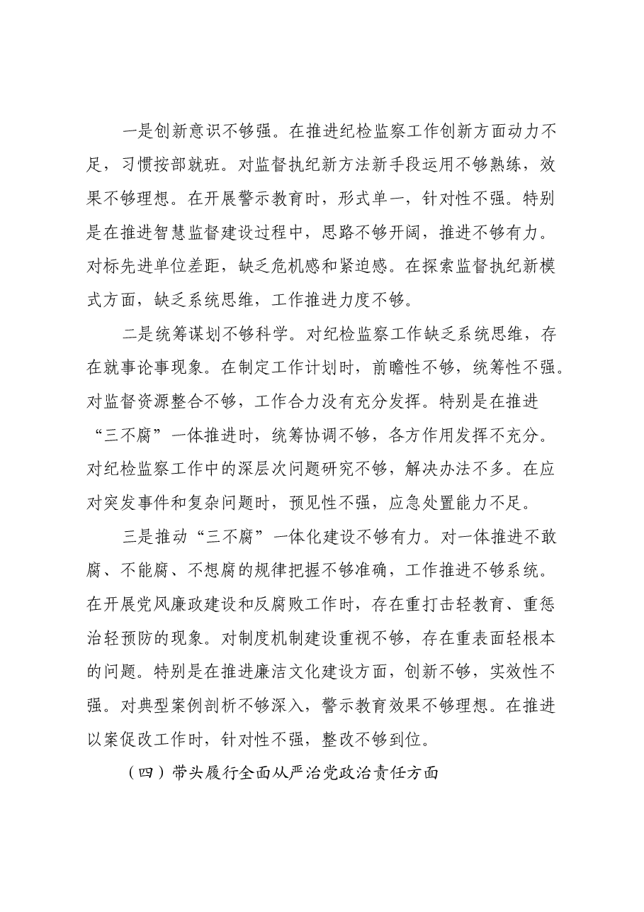 纪委书记2024年度组织生活会对照检查材料(四个带头).docx,第4页预览