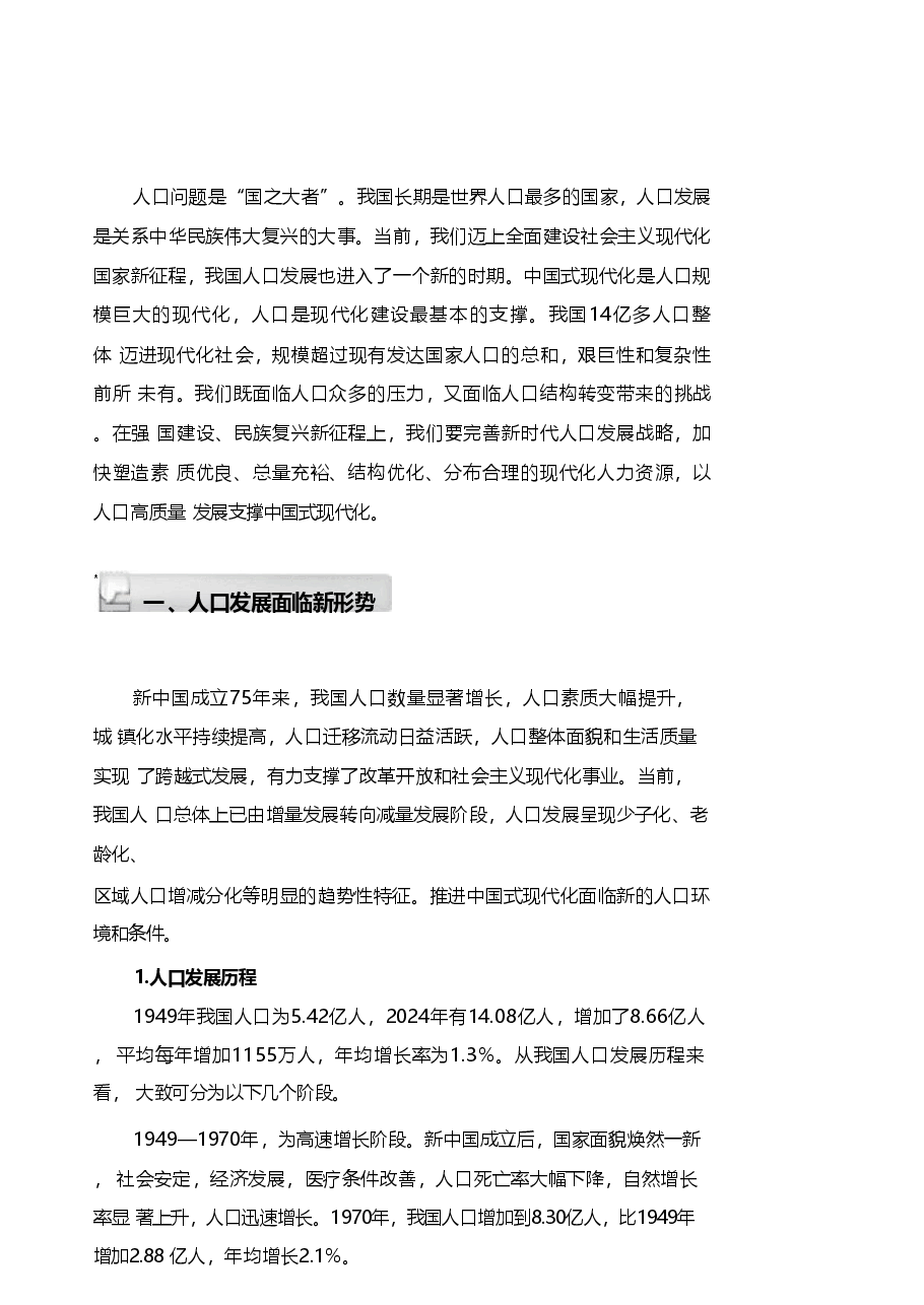 2025年春季学期 形势与政策 第三讲 以人口高质量发展支撑中国式现代化讲义.pdf,第4页预览