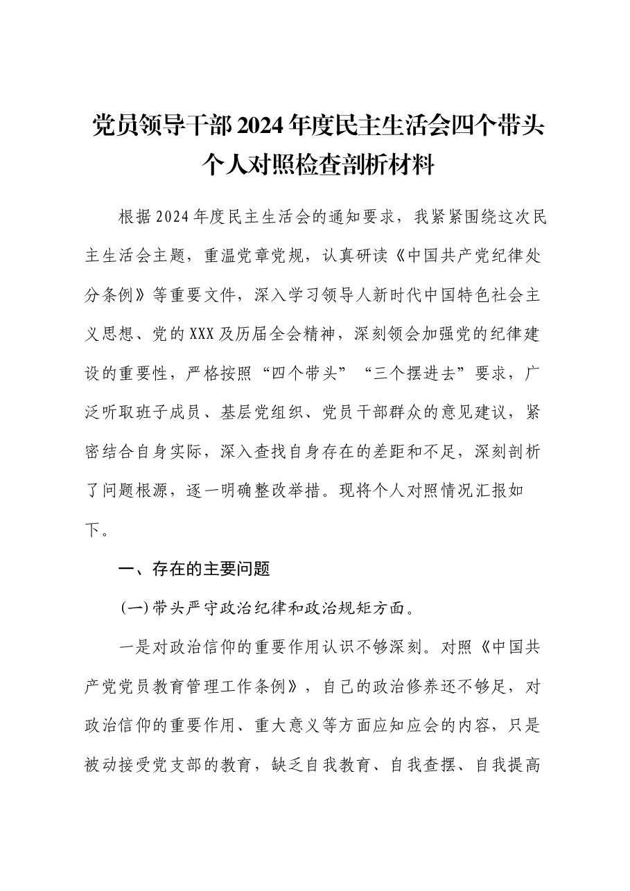党员领导干部2024年度民主生活会四个带头个人对照检查剖析材料.docx,第1页预览