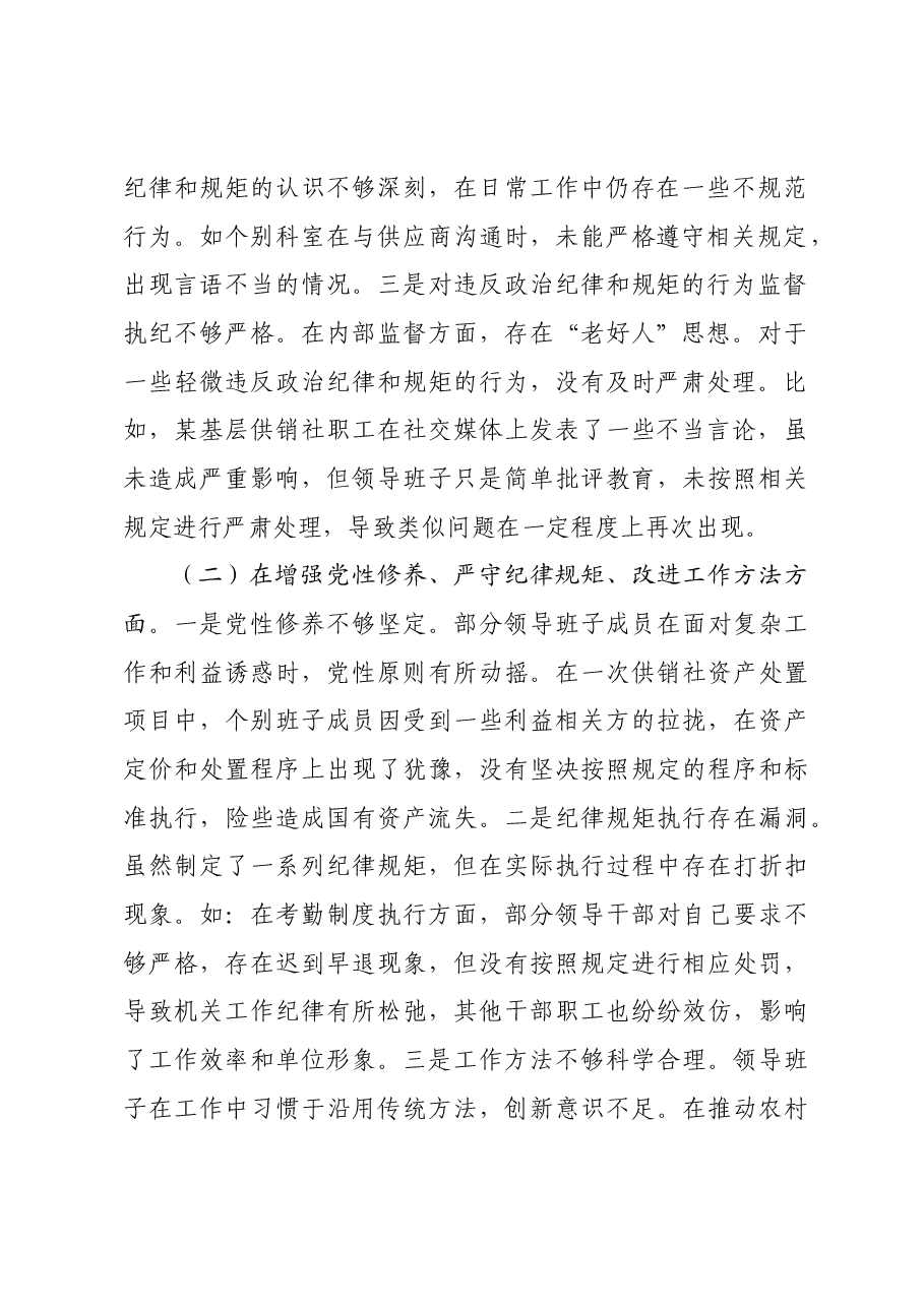 市供销社领导班子2024年民主生活会对照检查发言材料四个带头.docx，第2页预览