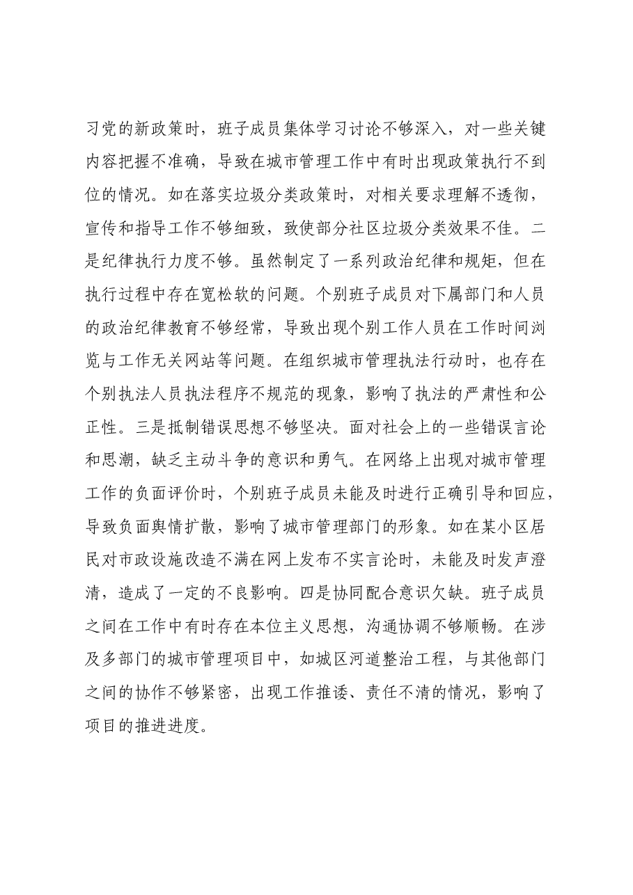 某市城市管理局2024年度民主生活会领导班子对照检视发言材料.docx,第3页预览
