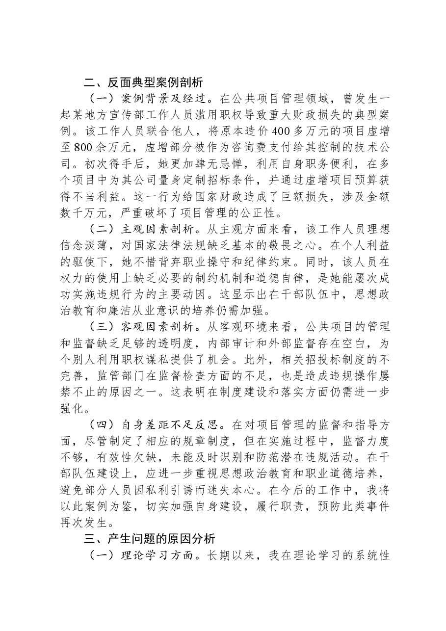 宣传部部长2024年度民主生活会对照检查材料.docx,第4页预览