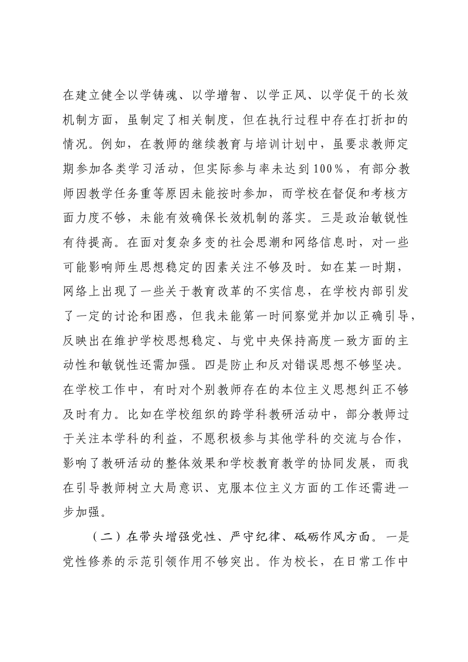 校长2024年度民主生活会个人对照检视发言材料四个带头 典型案例.docx,第2页预览