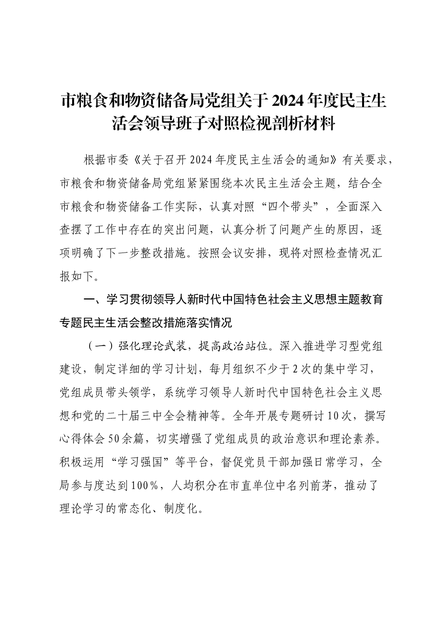 市粮食和物资储备局党组关于2024年度民主生活会领导班子对照检视剖析材料.docx,第1页预览