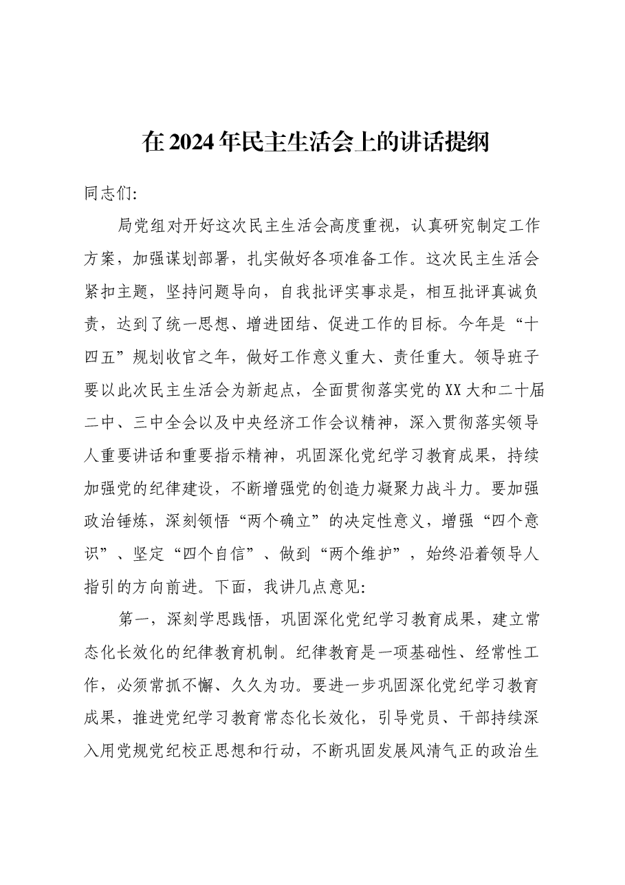 在2024年民主生活会上的讲话提纲.docx,第1页预览