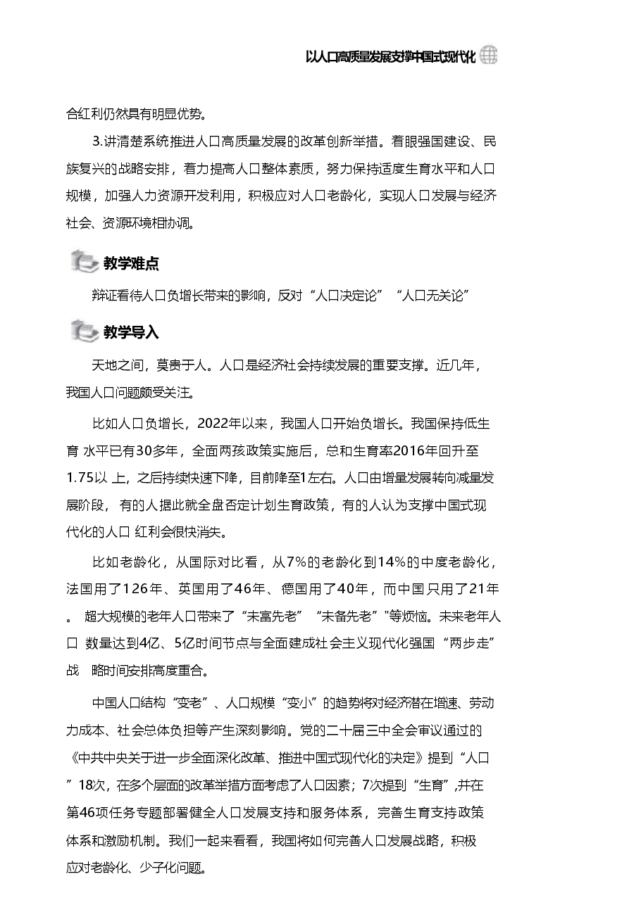 2025年春季学期 形势与政策 第三讲 以人口高质量发展支撑中国式现代化讲义.pdf,第2页预览