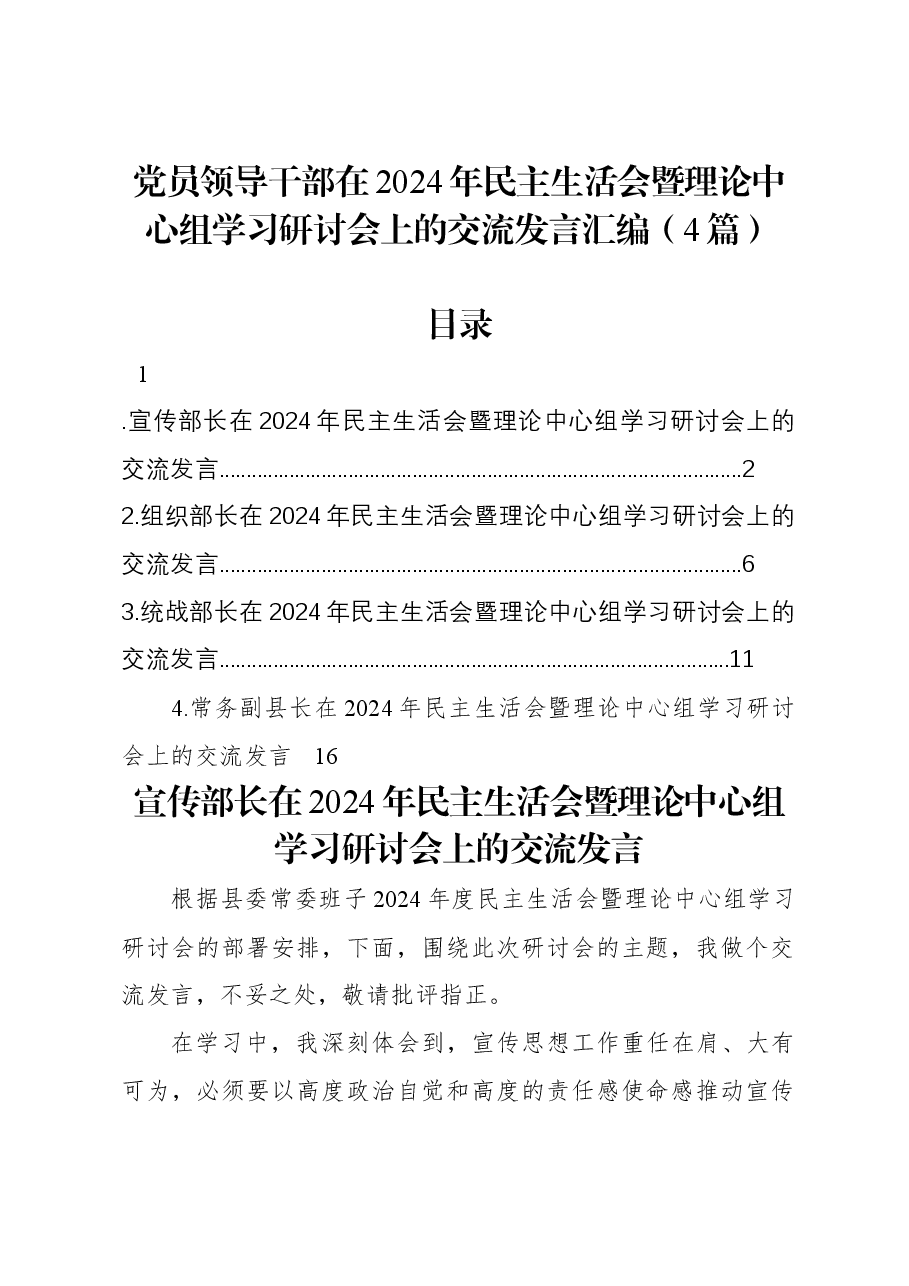 (4篇)党员领导干部在2024年民主生活会暨理论中心组学习研讨会上的交流发言汇编.docx,第1页预览