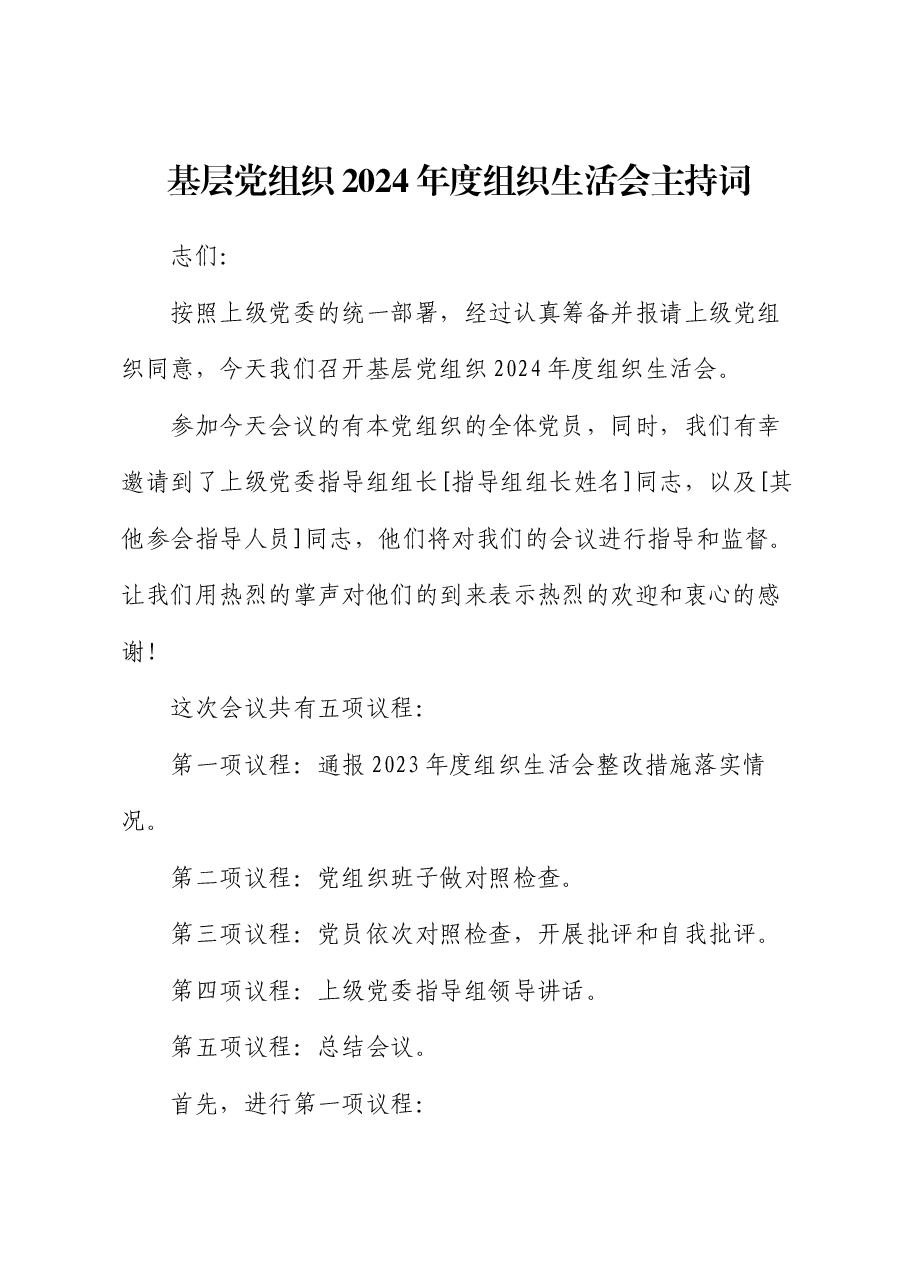 基层党组织2024年度组织生活会主持词.docx，第1页预览