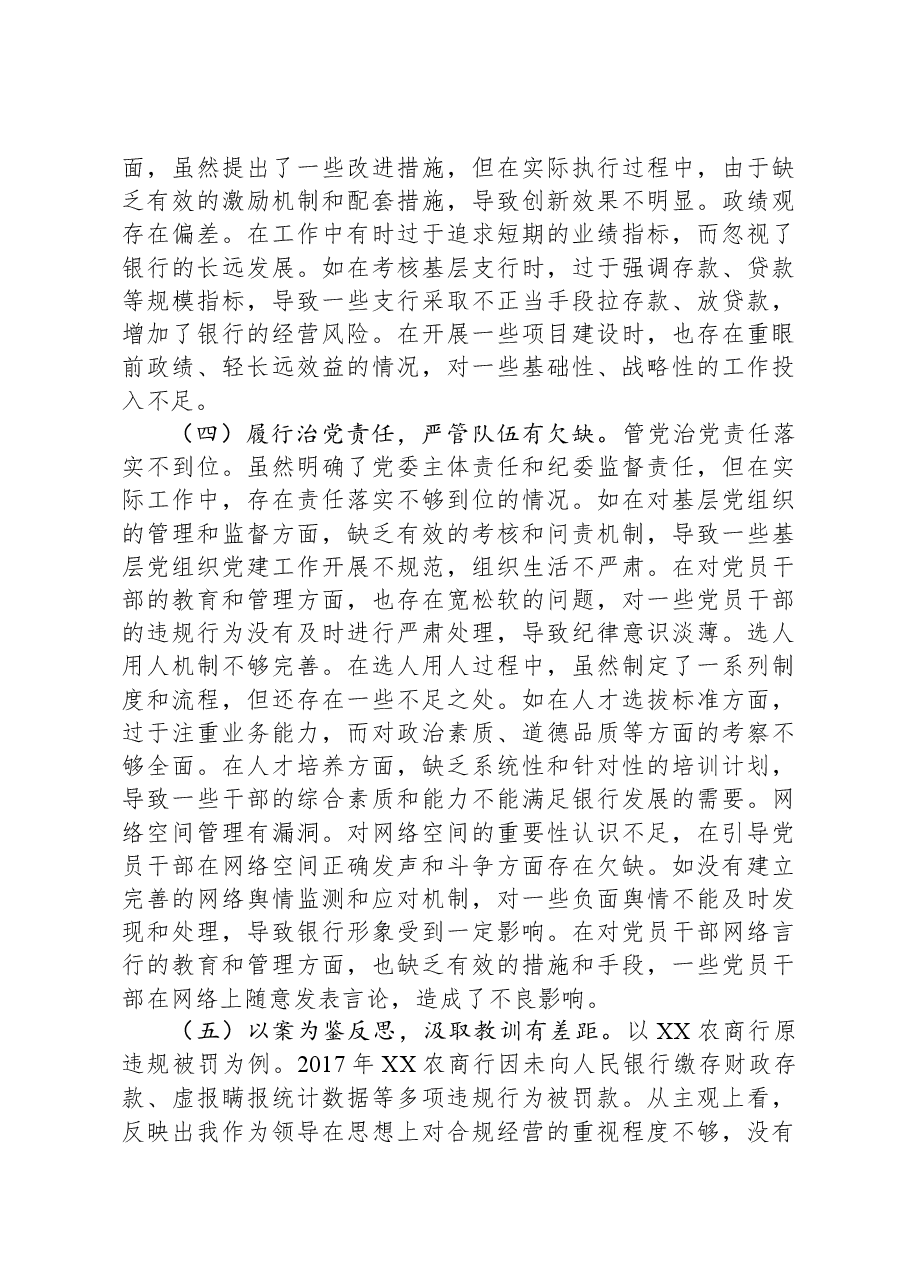 某银行党委书记2024年度民主生活会个人对照检视发言材料.docx,第3页预览