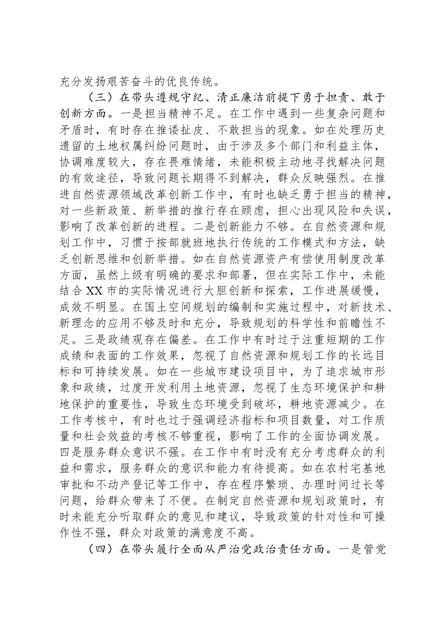 某市自然资源和规划局党组书记、局长关于2024年度民主生活会个人对照检视剖析材料.docx,第4页预览