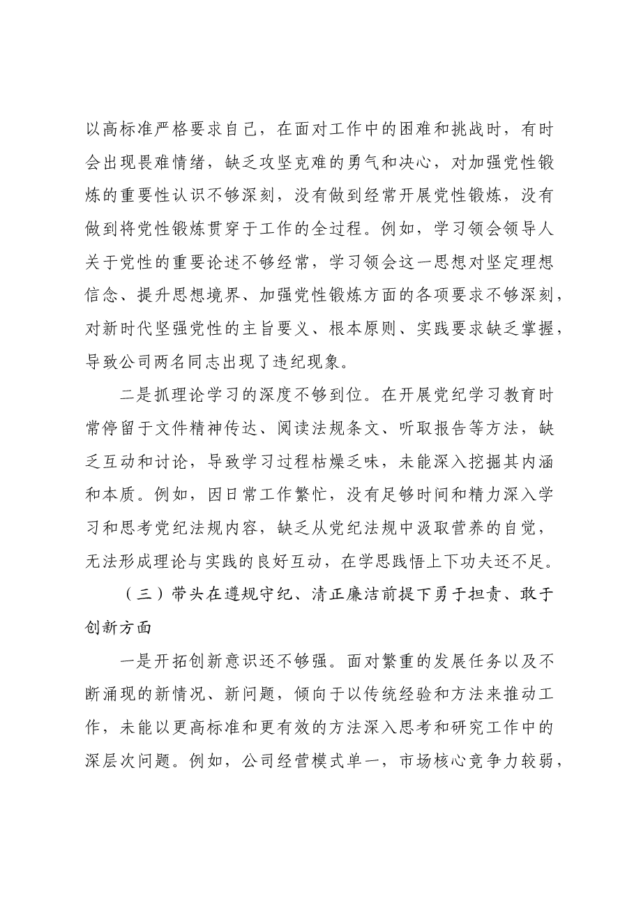 2024年度民主生活会国企领导班子对照检查材料四个带头+以案促改.docx，第3页预览